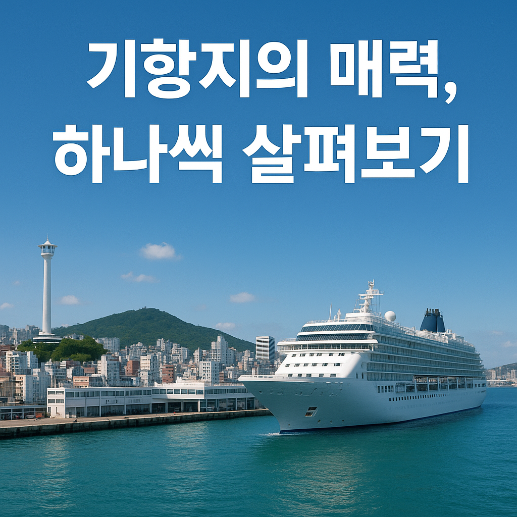 2025 여름 국내여행 추천! 남해안 연안 크루즈로 부산~제주 완전 정복