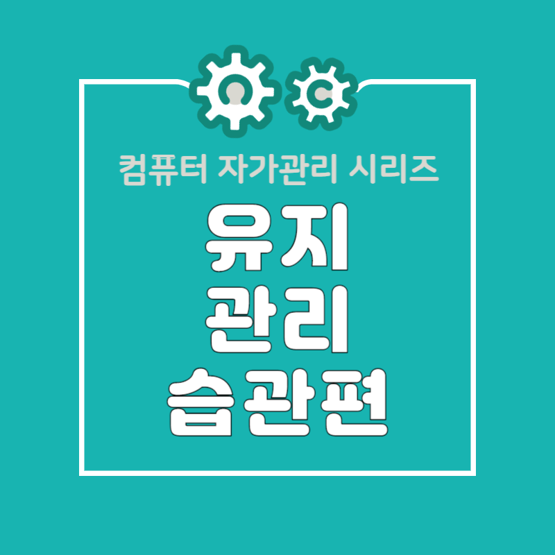 5060 디지털 역량 강화로 시작하는 컴퓨터 유지관리 습관