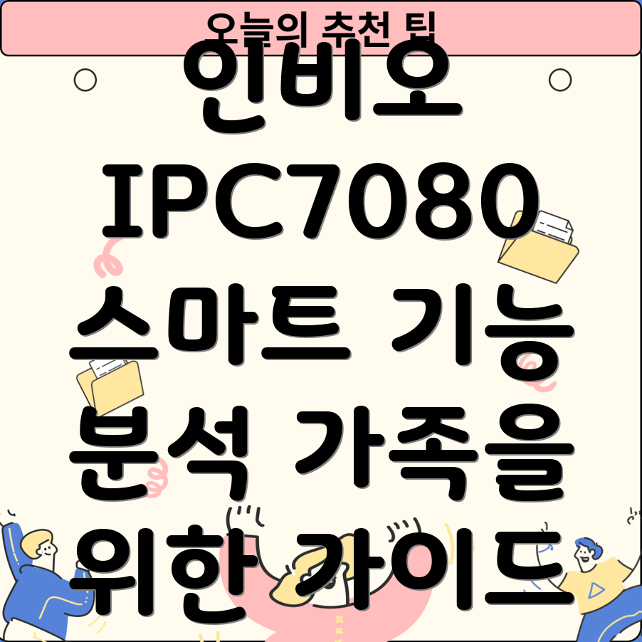 인비오IPC7080활용가이드가족모두를위한5가지스마트기능분석