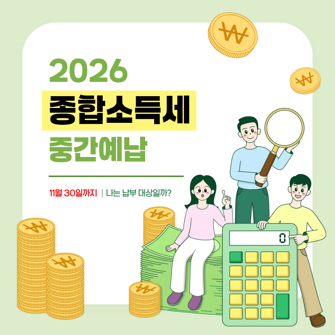 2026 종합소득세 중간예납