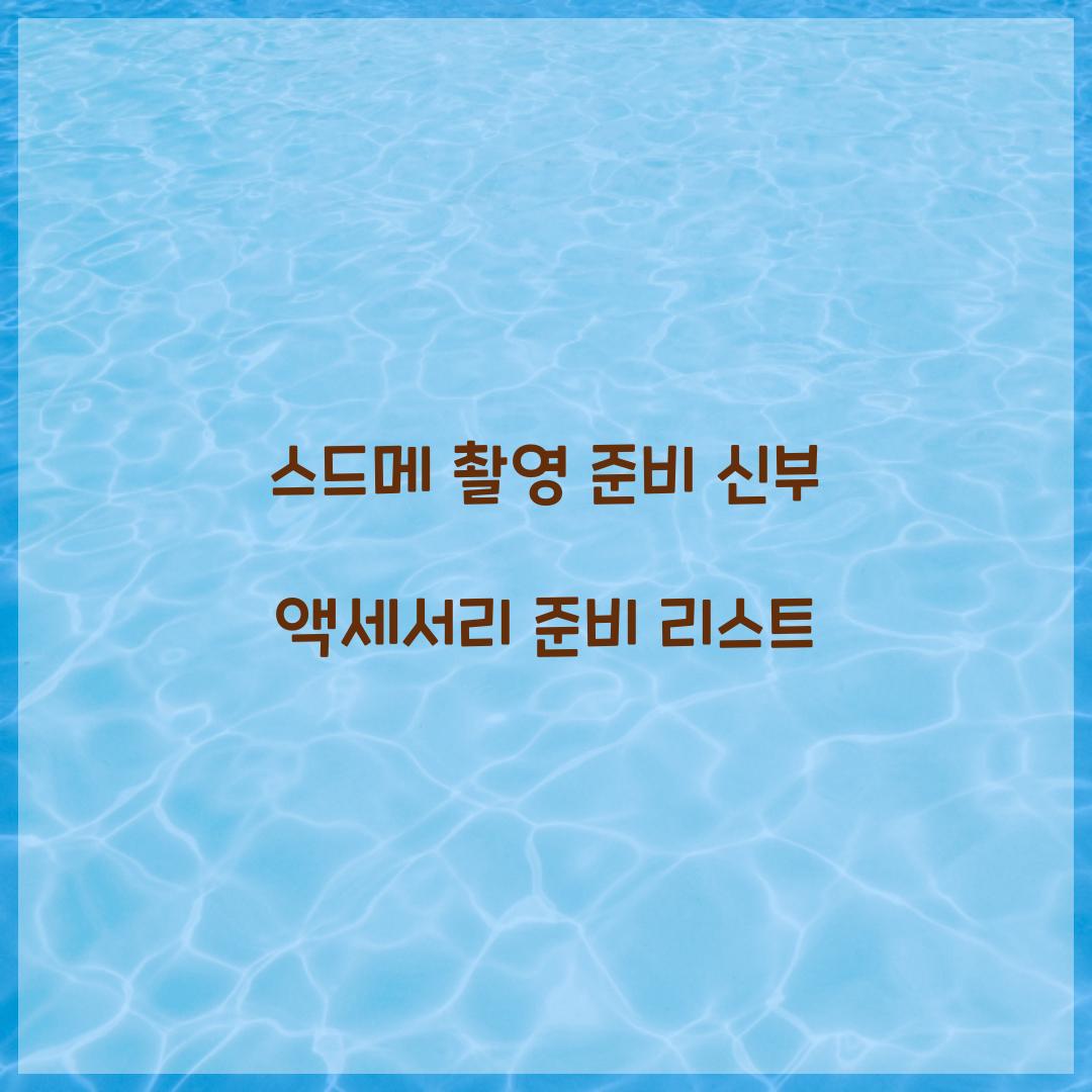 스드메 촬영 준비 신부 액세서리 준비 리스트 