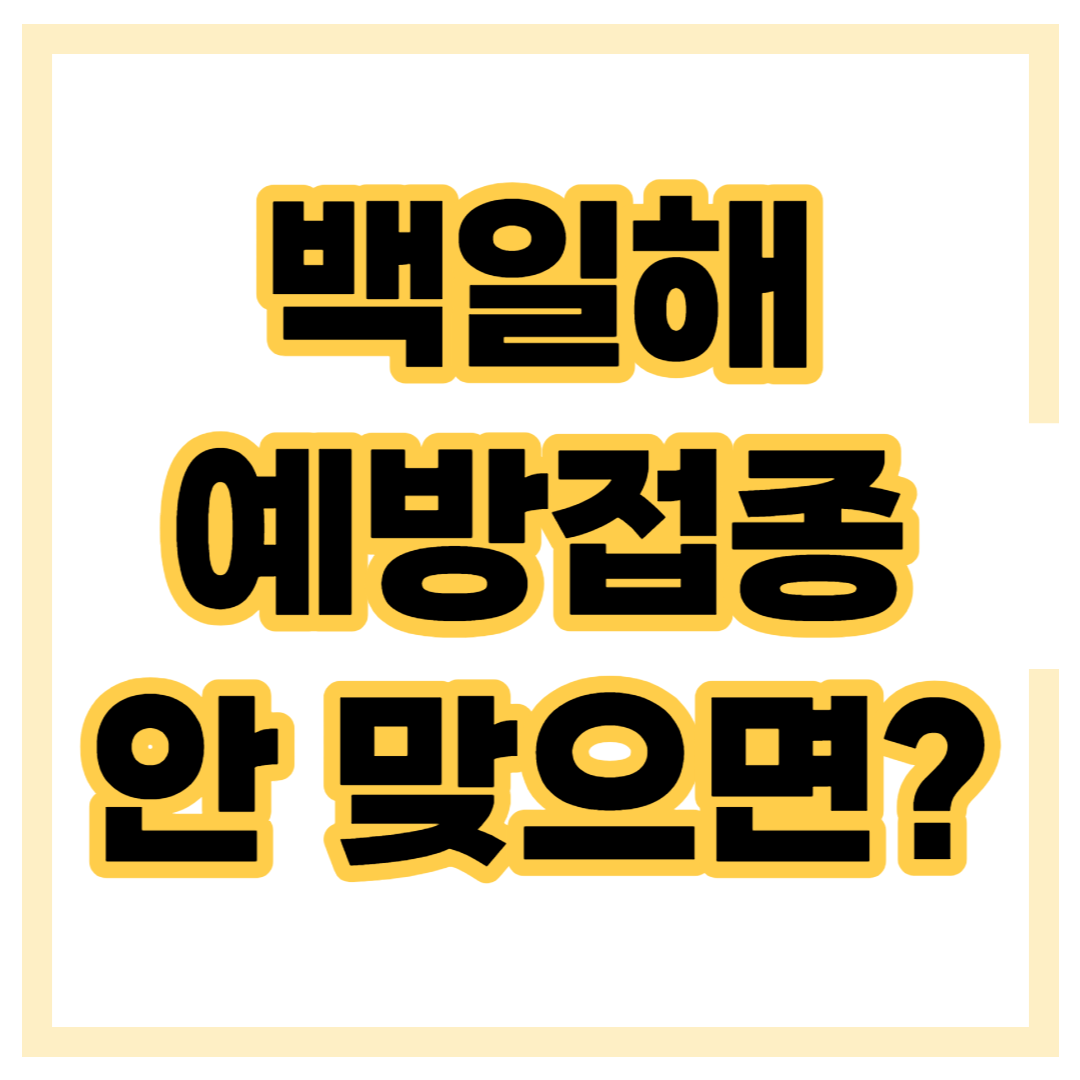 백일해 예방접종 비용