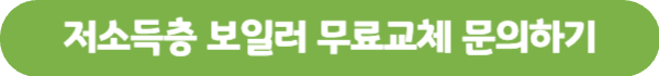 친환경 보일러 정부 지원금 신청기간(최신) 지금신청하기