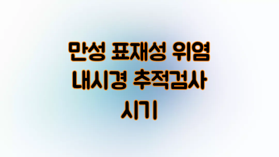 만성 표재성 위염 내시경 추적검사 시기