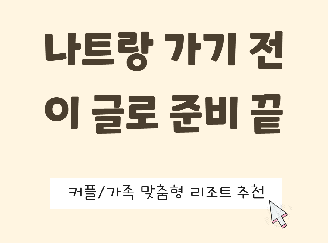 나트랑 여행이 처음이라면? 리조트 추천, 맛집, 숙소, 가볼만한 곳 관련사진