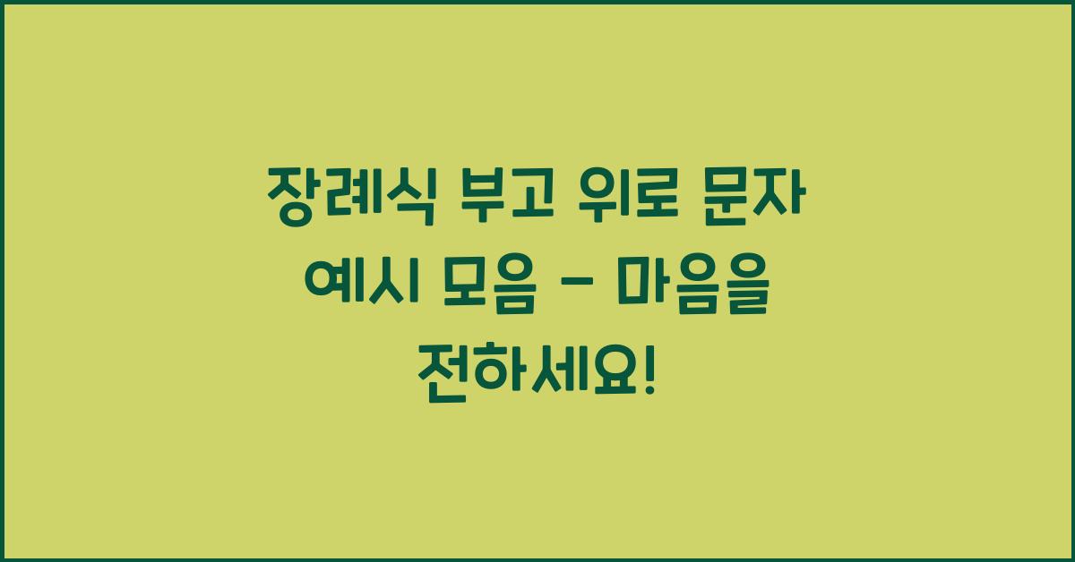 장례식 부고 위로 문자 예시 모음