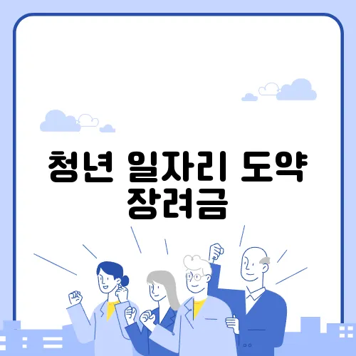 청년 일자리 도약 장려금