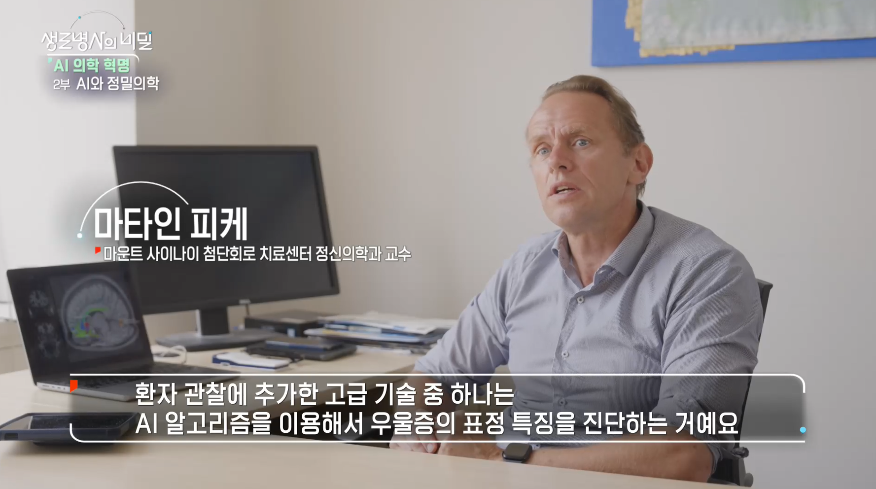 생로병사의 비밀 AI 정밀의학