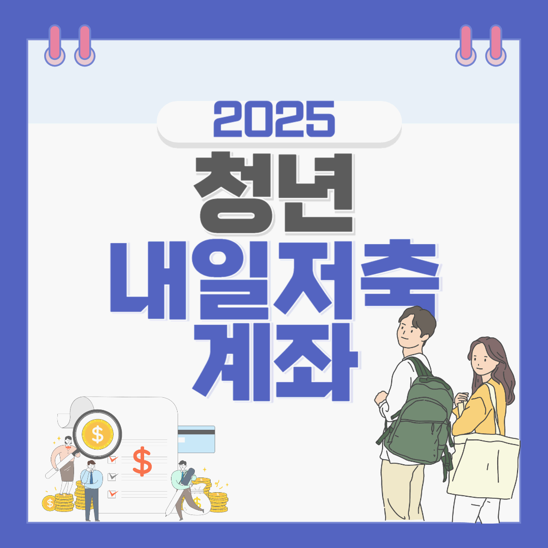 청년내일저축계좌