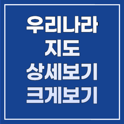 우리나라 지도 상세보기 크게보기