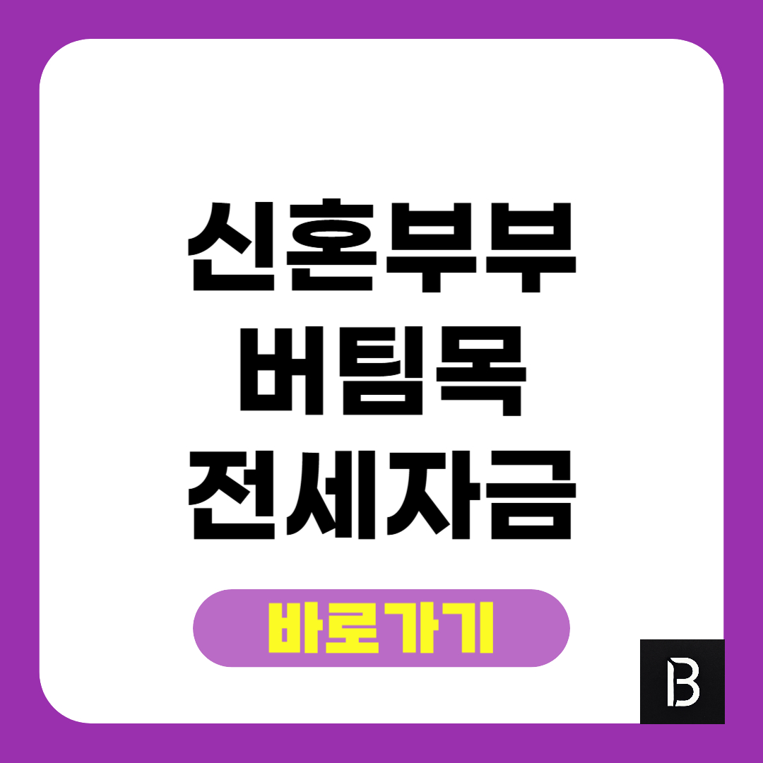 신혼부부 버팀목 전세자금대출 조건 완벽정리
