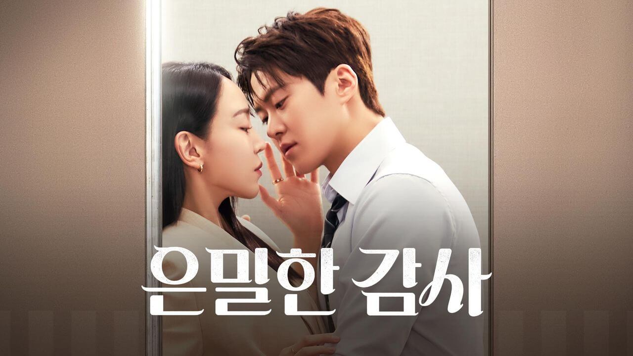은밀한 감사 1회 줄거리 출연진 인물관계도 OTT