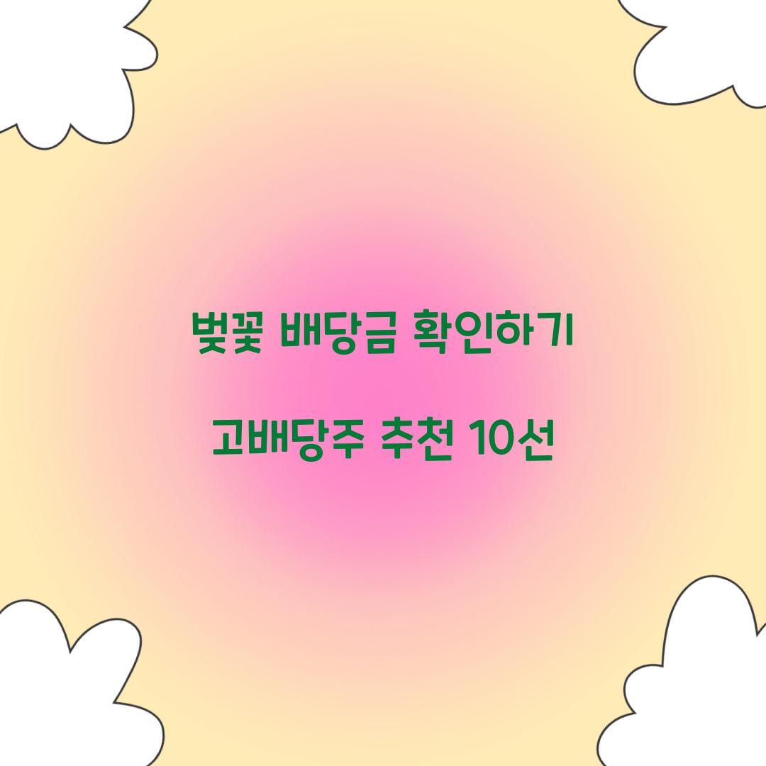 벚꽃 배당금