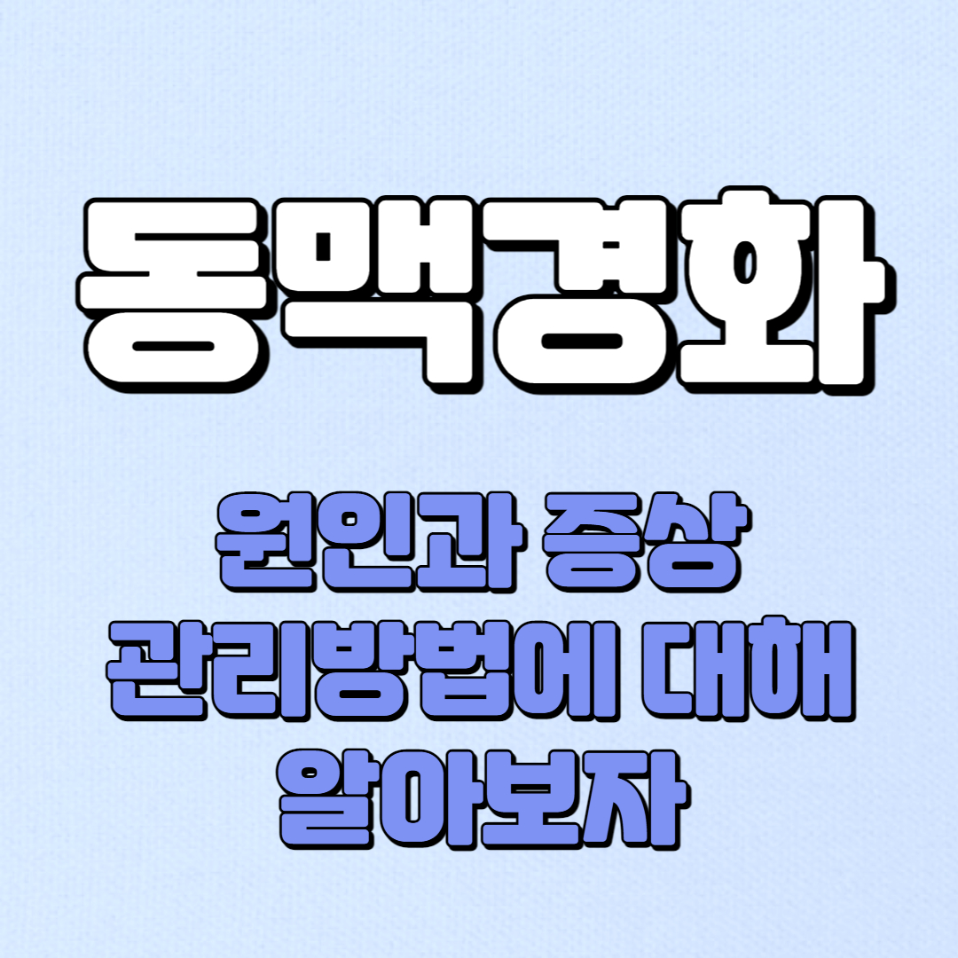 동맥경화