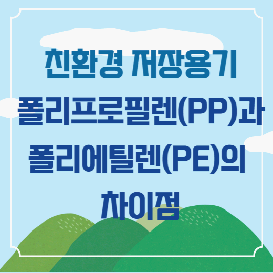 폴리프로필렌(PP)과 폴리에틸렌(PE)의 비교