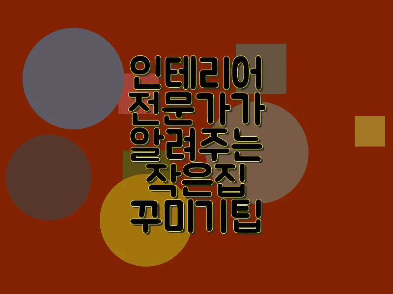 인테리어 전문가가 알려주는 작은 집 꾸미기 팁