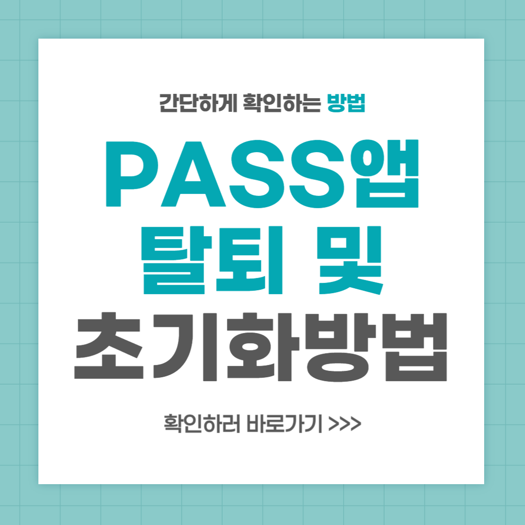 PASS앱 탈퇴