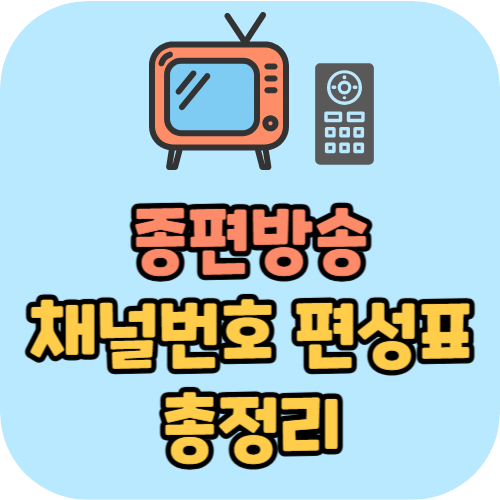 종편방송 케이블 TV 채널번호 편성표 총정리