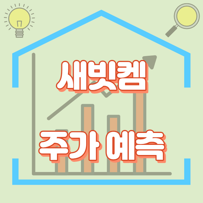 새빗켐_주가예측_썸네일