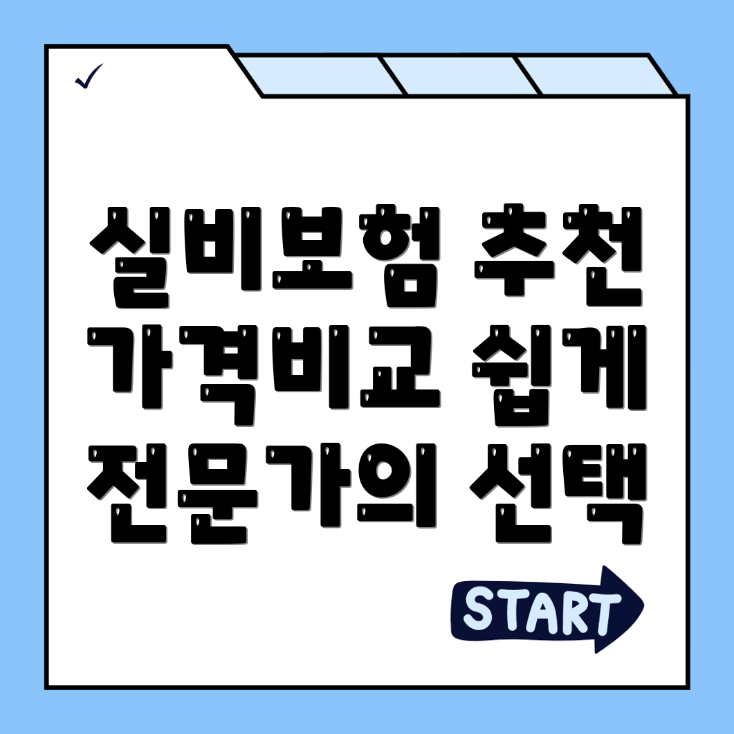 실비보험