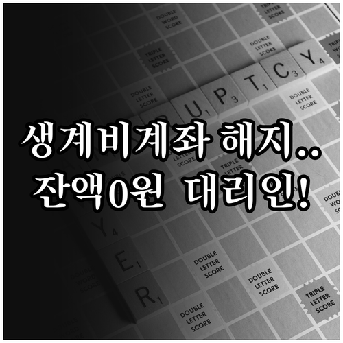 생계비계좌 해지 시 잔액 0원 확인과..