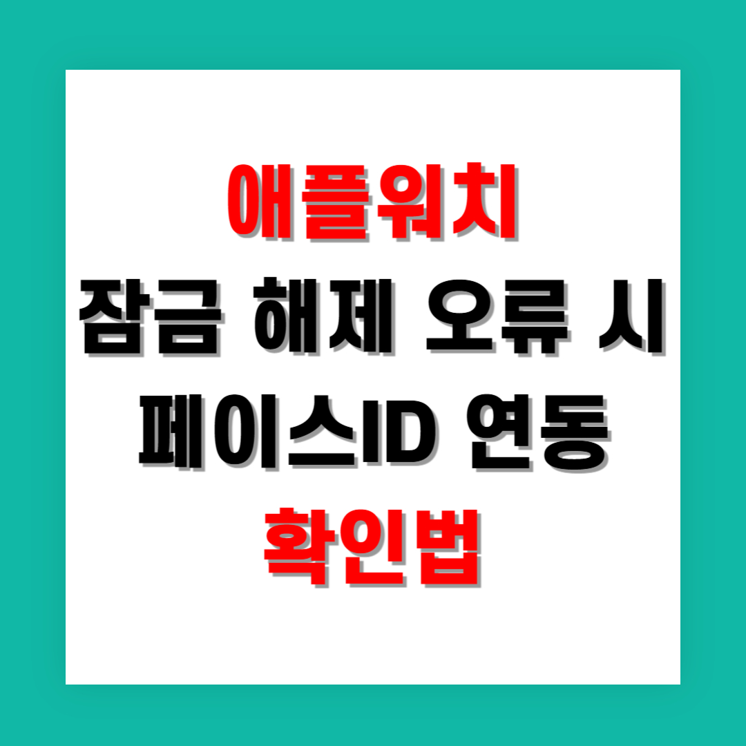 애플워치 잠금 해제 오류 시 페이스ID 연동 확인법