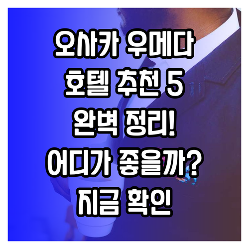 오사카 우메다 호텔 추천 5곳 완벽 