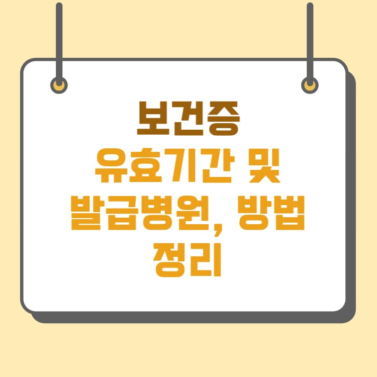 보건증 유효기간 및 발급방법, 발급 병원 알아보기-썸네일