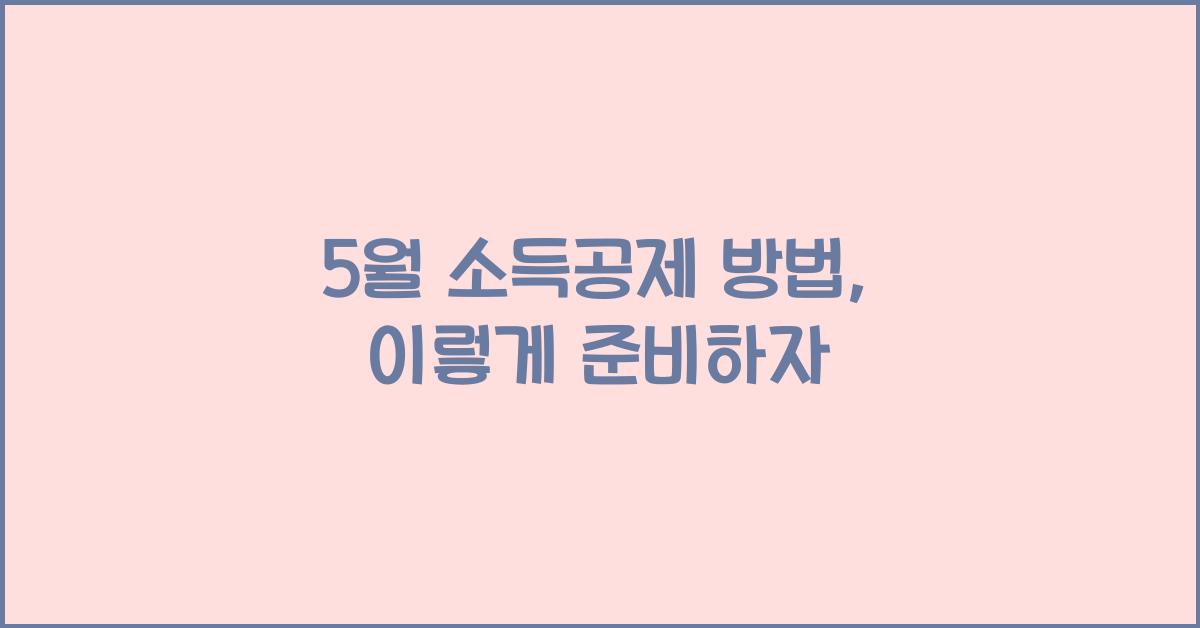 5월 소득공제 방법