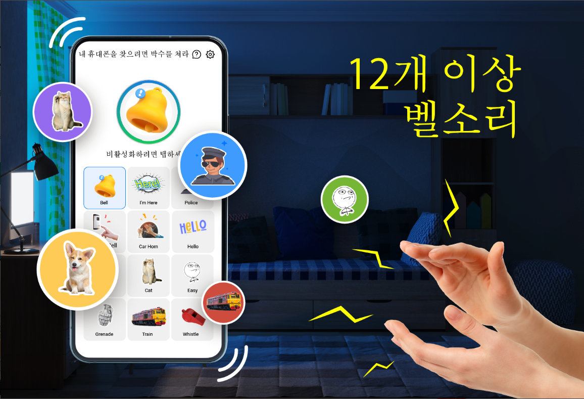 스마트폰 찾기, 박수와 휘파람으로 내 휴대폰 찾기, 전화 찾기