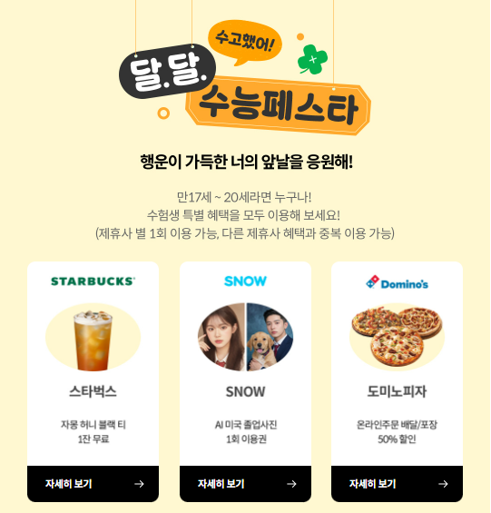 2024 수험생 할인 이벤트 KT &amp;#39; Y 수능 페스타 &amp;#39;