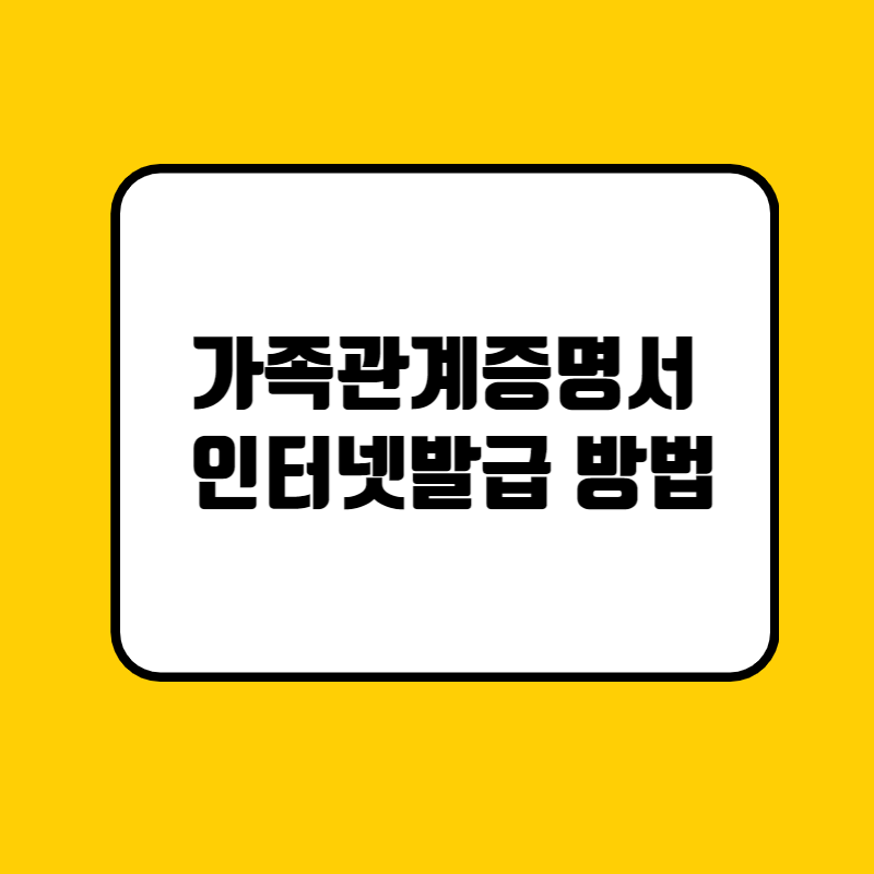 가족관계증명서 인터넷발급 방법