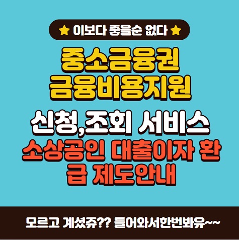 소상공인 이자환급 중소금융권 금융비용 지원 신청 조회