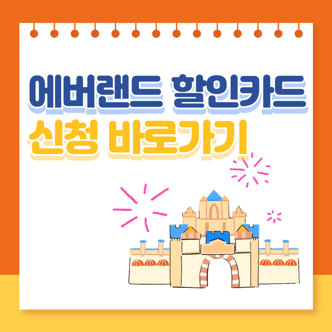 에버랜드-할인카드-신청-섬네일