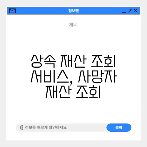 상속 재산 조회 서비스, 사망자 재산 조회