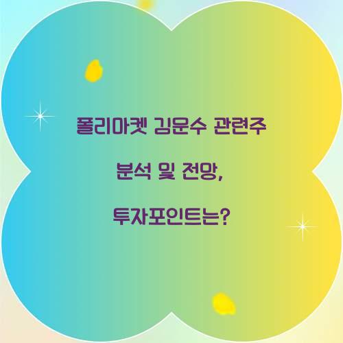 폴리마켓 김문수