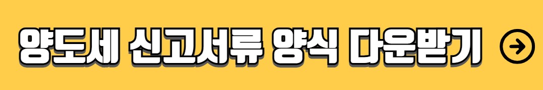 양도소득세 신고기한 신고방법 서류