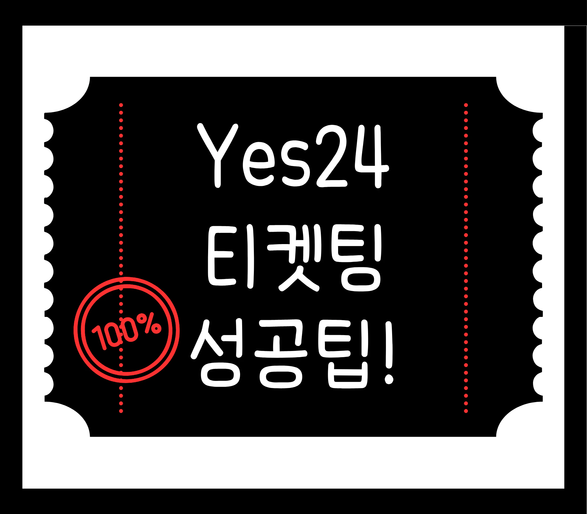 yes24 티켓 예매 성공팁