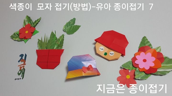 모자 종이 접기 방법의 설명에 따라 접어 완성되었으며 리본을 접어 붙여 주었습니다.