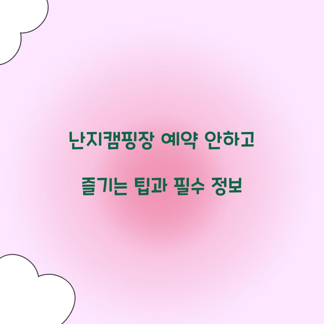 난지캠핑장 예약 안하고
