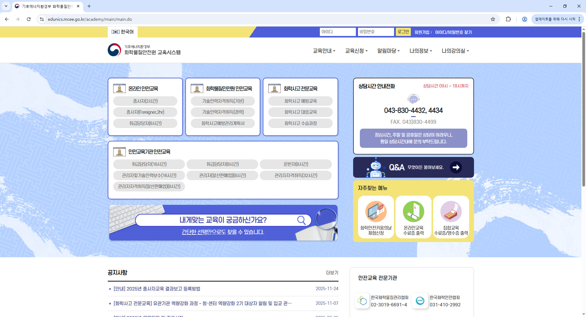 환경부-화학물질안전원-교육시스템