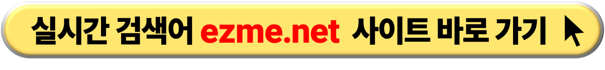 실시간 검색어 사이트 ezme.net 사이트 연결 링크