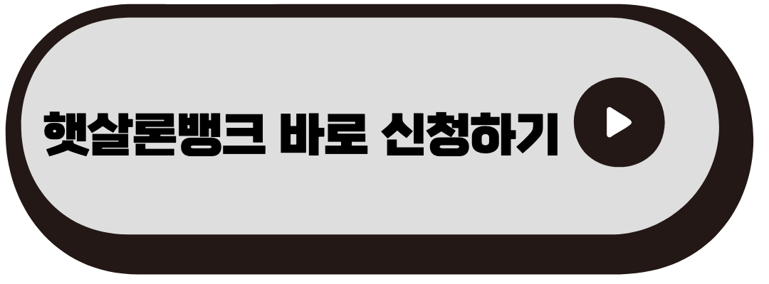 햇살론뱅크 바로가기