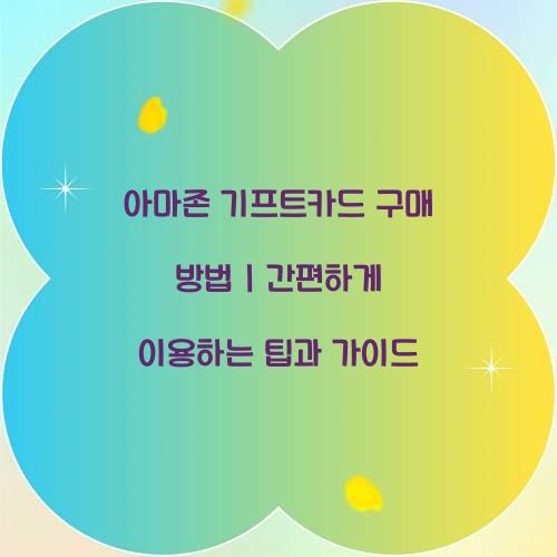 아마존 기프트카드 구매