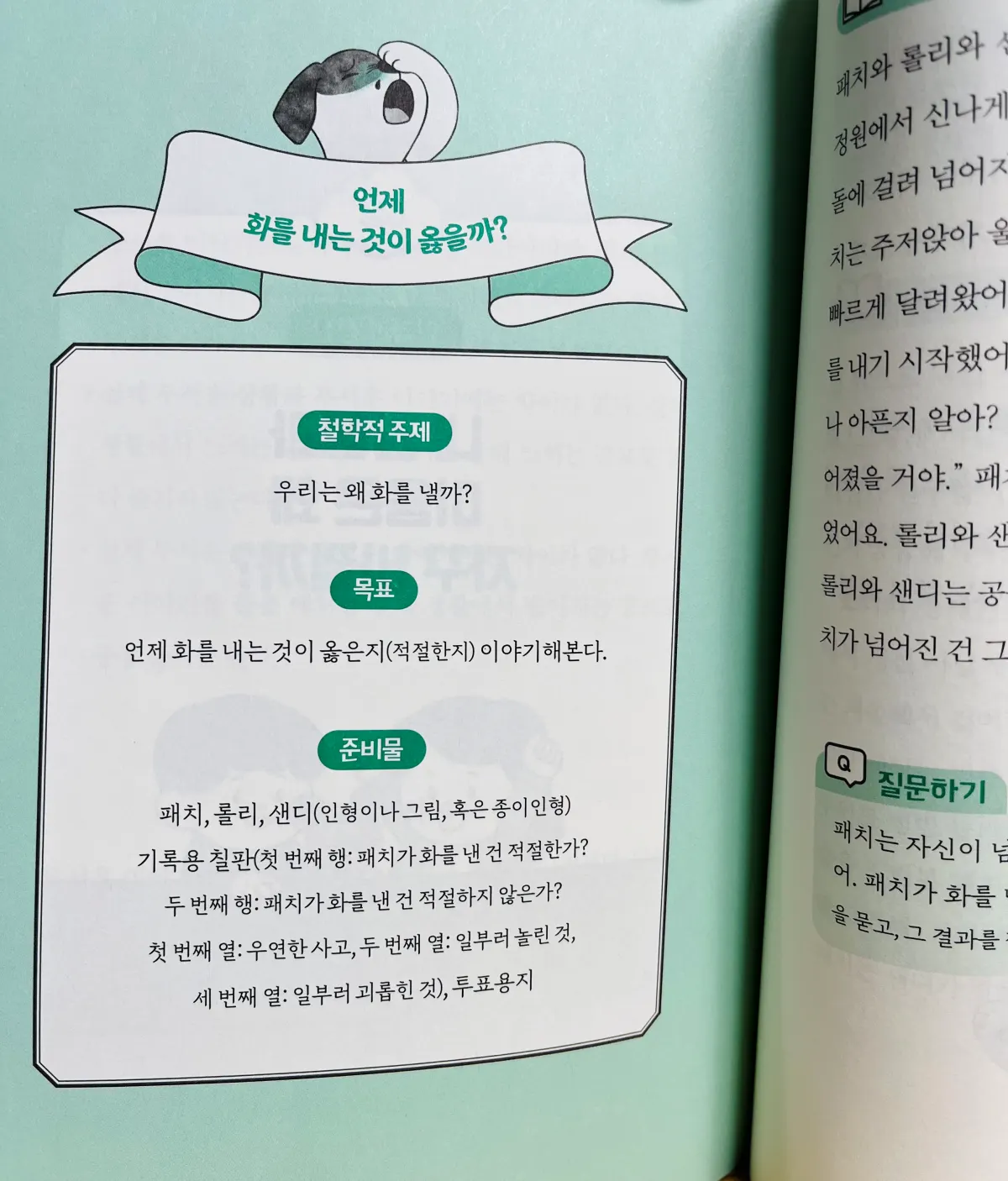 언제 화를 내는 것이 옳을까?라는 철학적 주제내용-교육을 위한 학습목표와 준비물 소개
