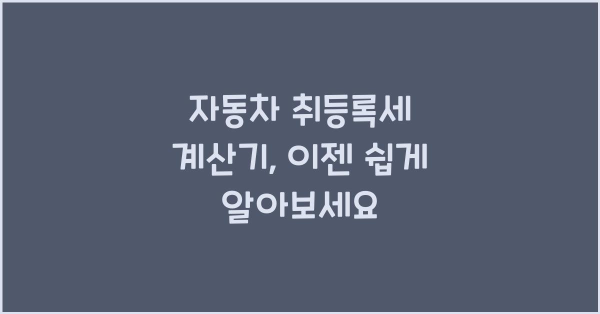 자동차 취등록세 계산기