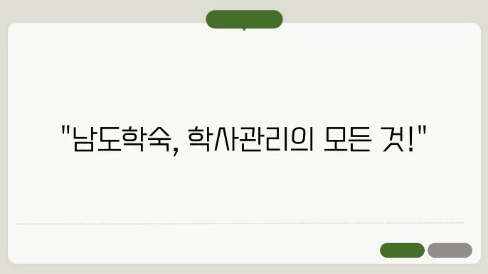 남도학숙 학사스 템 홈페이지 바로가기 https://portal.ndhs.or.kr/