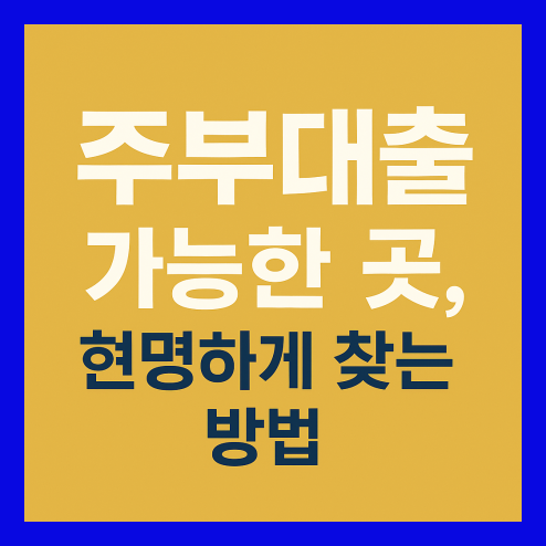 주부대출 가능한 곳, 현명하게 찾는 방법