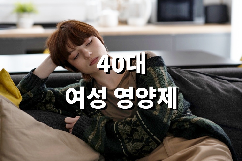 40대 여성 영양제 선택법 중년