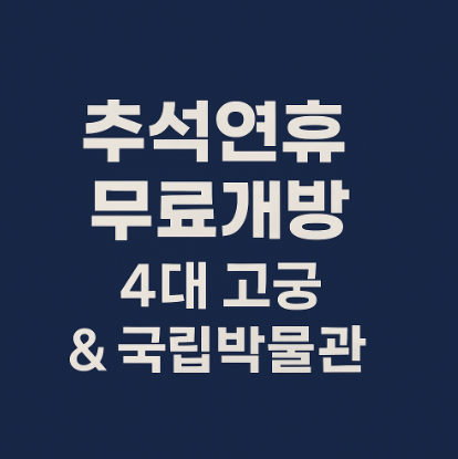 추석연휴 무료개방 관광지